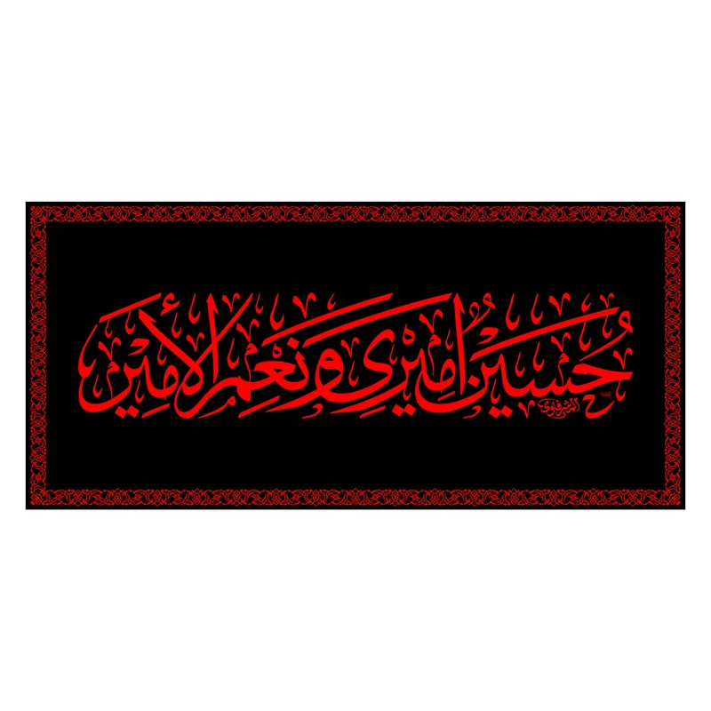پرچم مدل پشت منبری حسین امیری و نعم الامیر کد 6664M