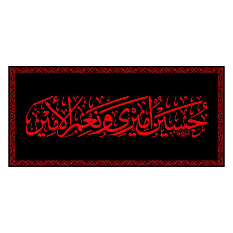 پرچم مدل پشت منبری حسین امیری و نعم الامیر کد 6663ُS