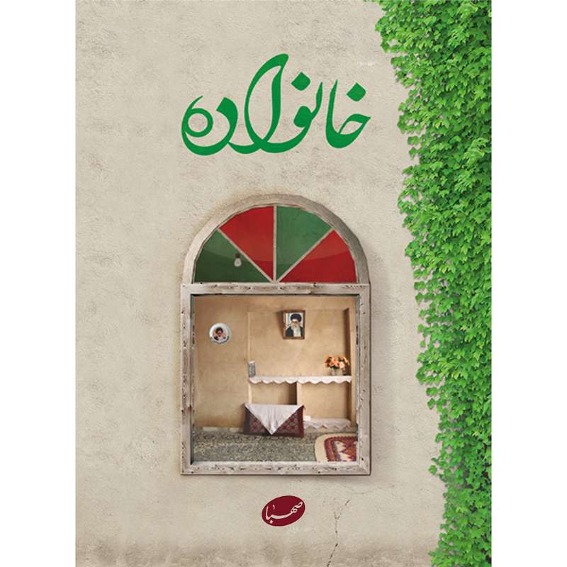 کتاب خانواده اثر جمعی از نویسندگان انتشارات موسسه ایمان جهادی