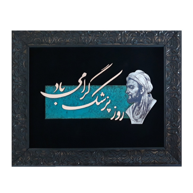 تابلو معرق مس                                   مدل کادو روز پزشک                                 کد Rpk