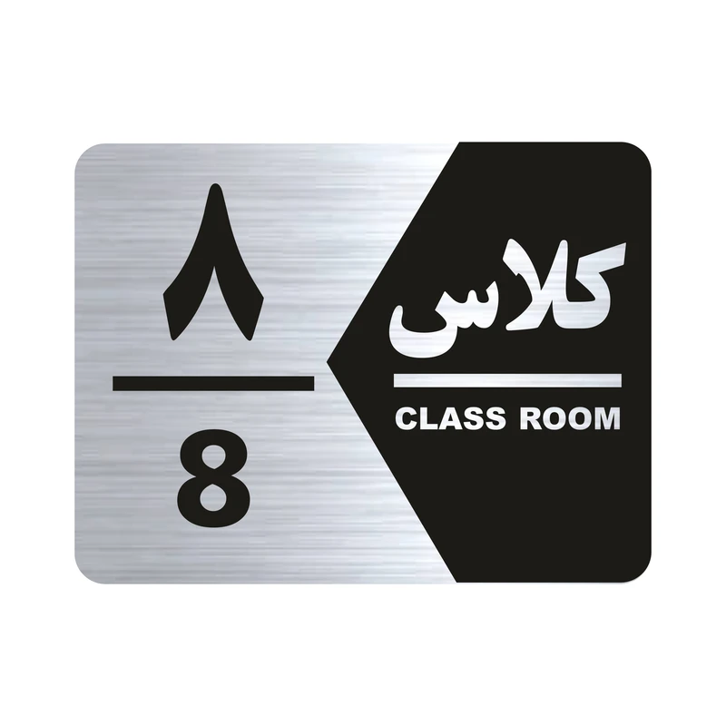 تابلو راهنما طرح کلاس هشت مدل NS 1408