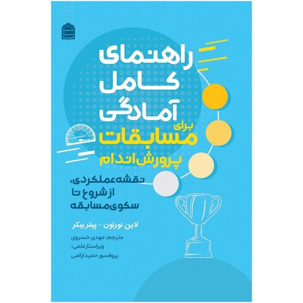 کتاب راهنمای کامل آمادگی برای مسابقات پرورش اندام اثر لاین نورتون نشر شناسنامه