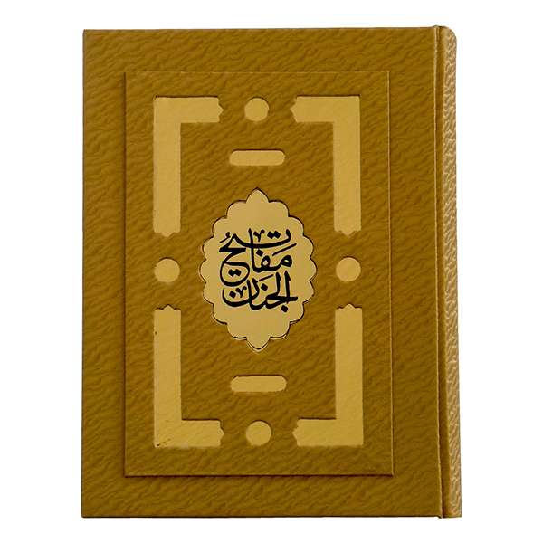 کتاب مفاتیح الجنان ترجمه مهدی الهی قمشه ای نشر فرحان