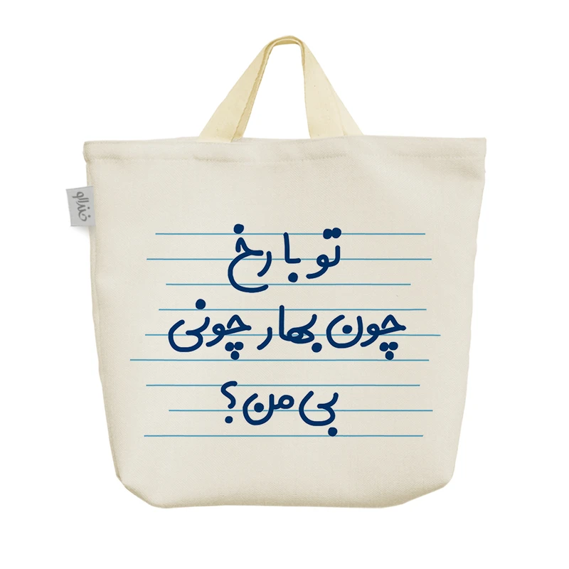 ساک خرید خندالو مدل تو با رخ چون بهار چونی بی من؟ کد 4619