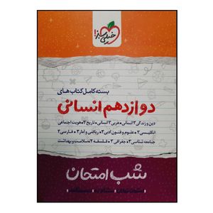 نقد و بررسی کتاب شب امتحان بسته کامل کتاب های پایه دوازدهم انسانی ویژه 1401 اثر جمعی از نویسندگان انتشارات خیلی سبز توسط خریداران