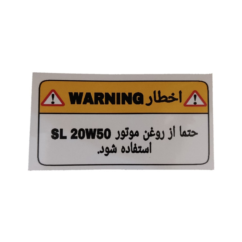 برچسب بدنه اخطار روغن کد 43