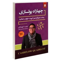 کتاب چهاراه پولسازی اثر رابرت کیوساکی نشر نیک فرجام