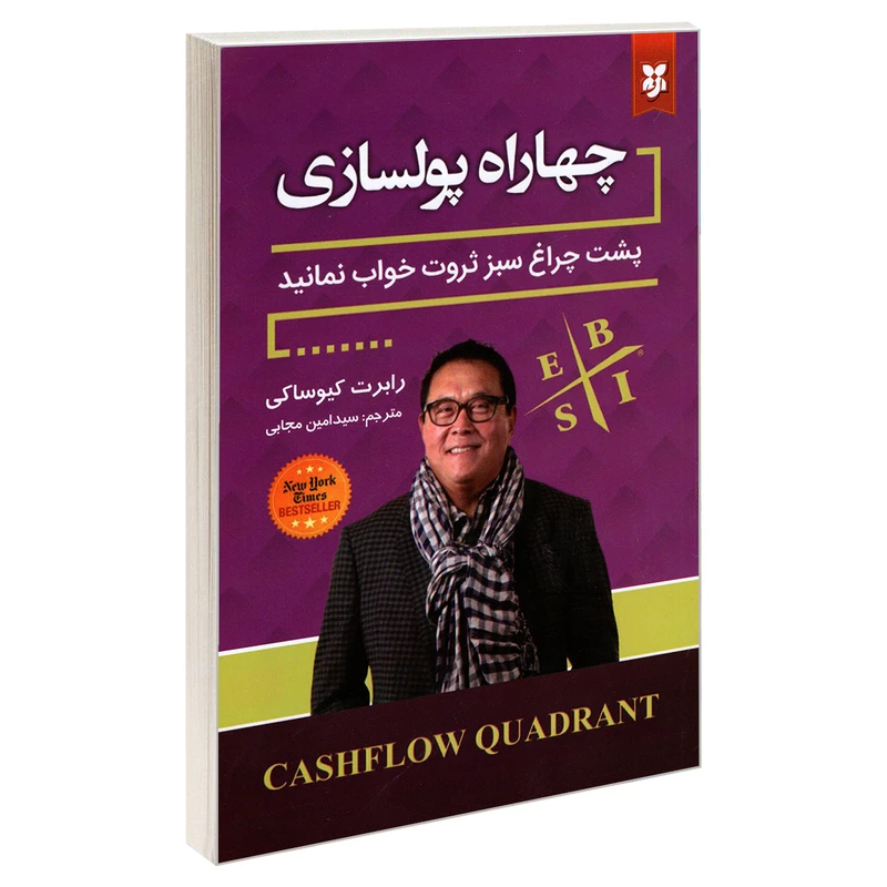 کتاب چهاراه پولسازی اثر رابرت کیوساکی نشر نیک فرجام