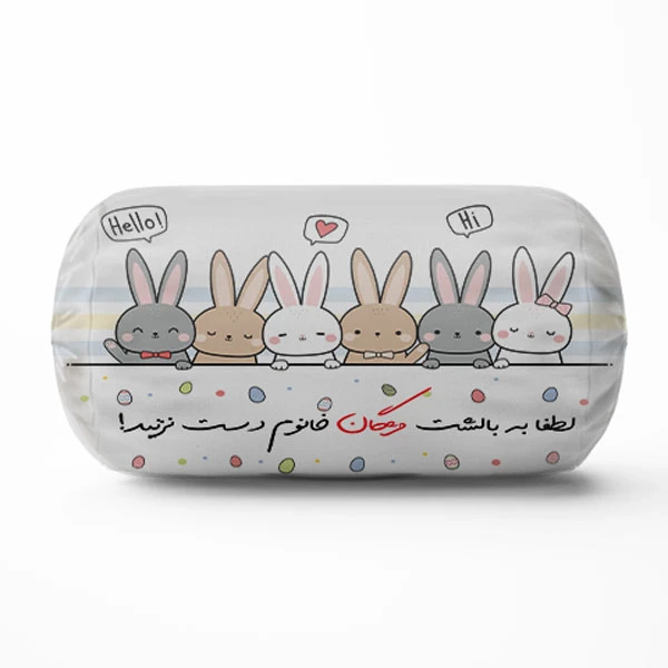 کوسن کودک مدل لوله ای خرگوشی طرح اسم مژگان