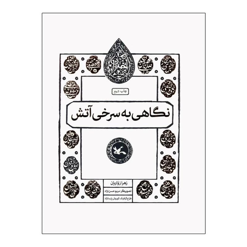 کتاب نگاهی به سرخی آتش اثر  زهرا زواریان انتشارات کانون پرورش فکری کودکان و نوجوان