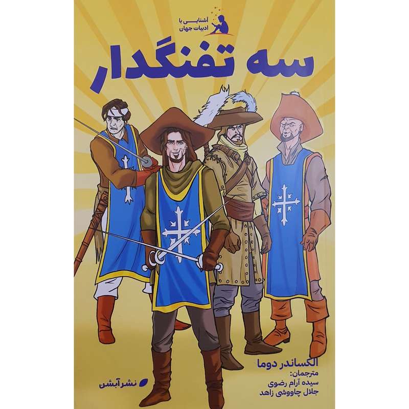 کتاب رمان سه تفنگدار اثر الکساندر دوما نشر آبشن