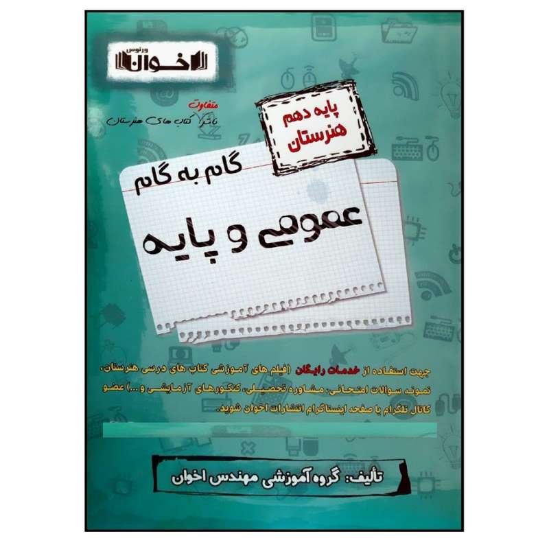 کتاب گام به گام عمومی و پایه پایه دهم هنرستان چاپ 1401 اثر جمعی از نویسندگان انتشارات اخوان خراسانی