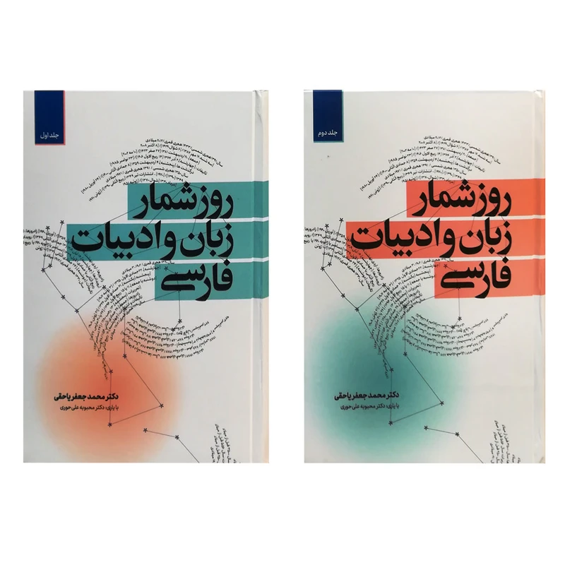 کتاب روزشمار زبان و ادبیات فارسی اثر محمدجعفر یاحقی نشر معین 2 جلدی