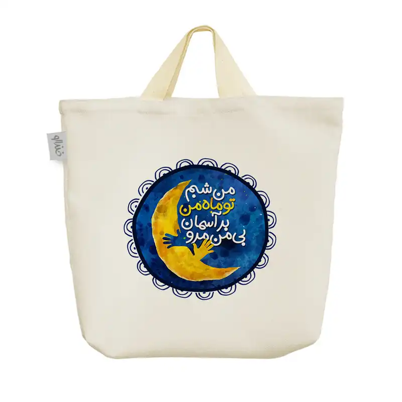ساک خرید خندالو طرح من شبم تو ماه من بر آسمان بی من مرو کد 182