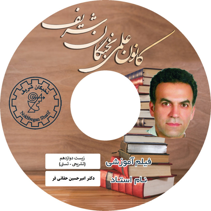 ویدئو آموزش زیست شناسی دوازدهم نشر نخبگان شریف