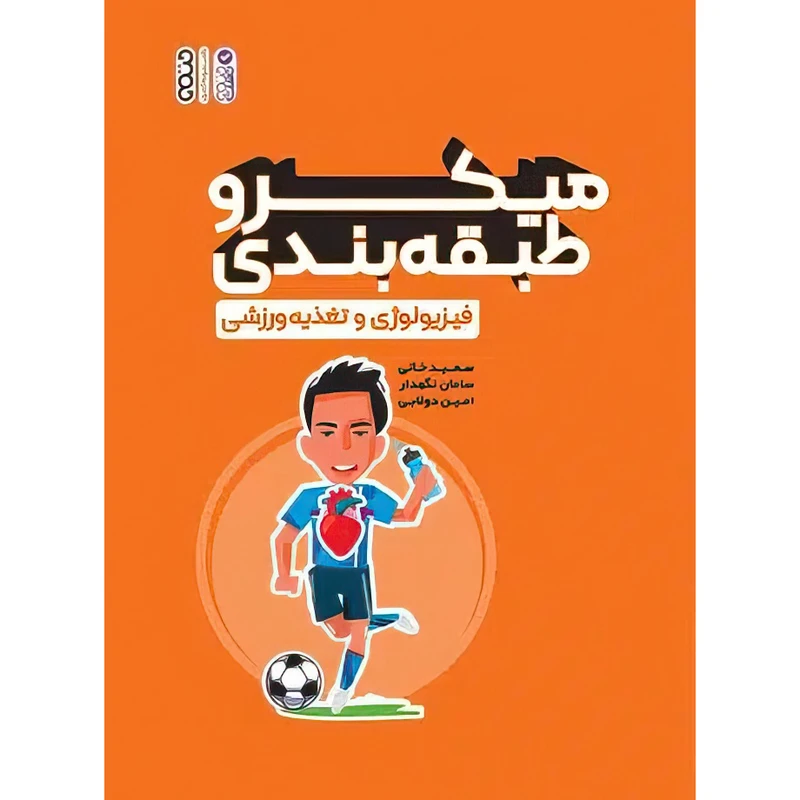کتاب میکرو طبقه بندی فیزیولوژی و تغذیه ورزشی اثر امین دولابی و سامان نگهدار و سعید خانی انتشارات حتمی