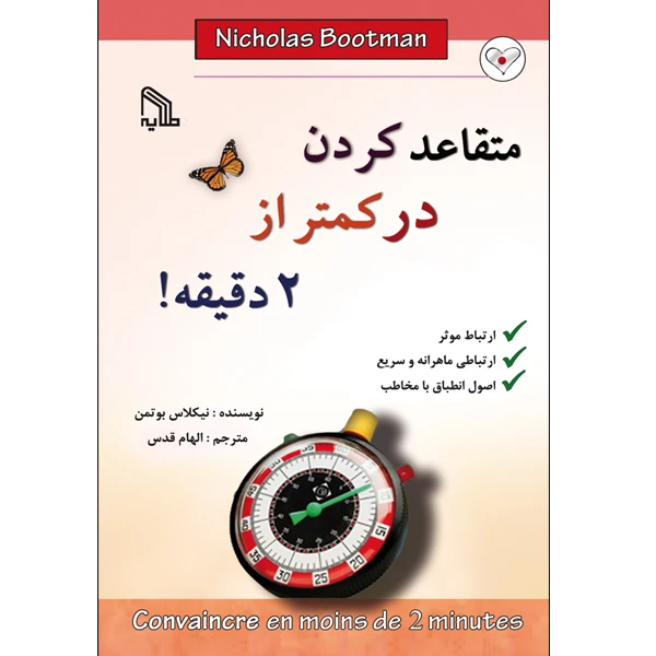 کتاب متقاعد کردن در کمتر از ۲ دقیقه! اثر نیکلاس بوتمن انتشارات طلایه