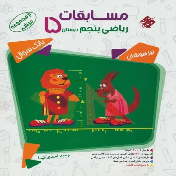 کتاب مسابقات ریاضی پنجم دبستان اثر وحید اسدی کیا انتشارات مبتکران