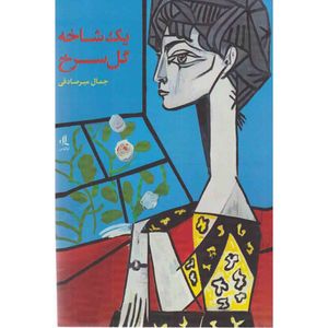 کتاب یک شاخه گل سرخ اثر جمال میر صادقی نشر لوگوس