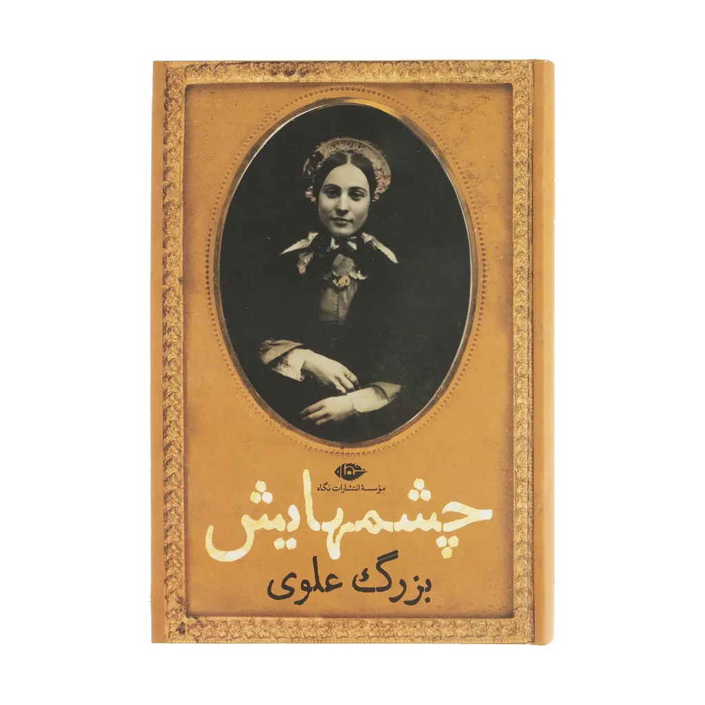 کتاب چشمهایش اثر بزرگ علوی نشر نگاه