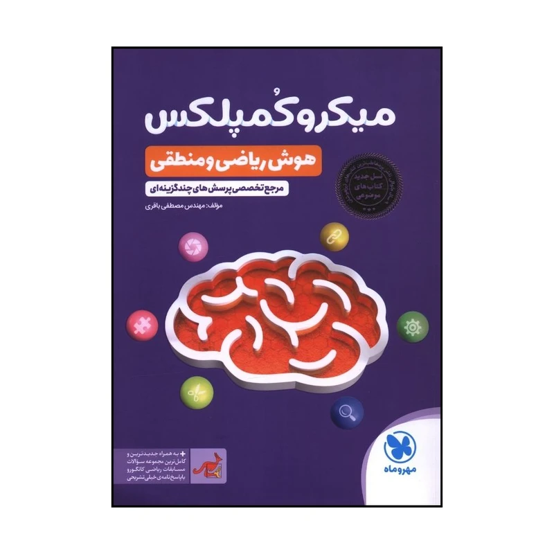 کتاب ميکرو کمپلکس هوش رياضي و منطقي اثر مصطفي باقري نشر مهر و ماه