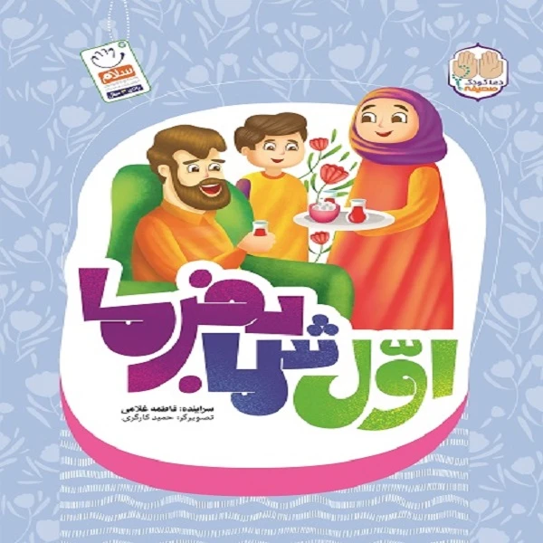کتاب اول شما بفرما اثر فاطمه غلامی نشر جمال