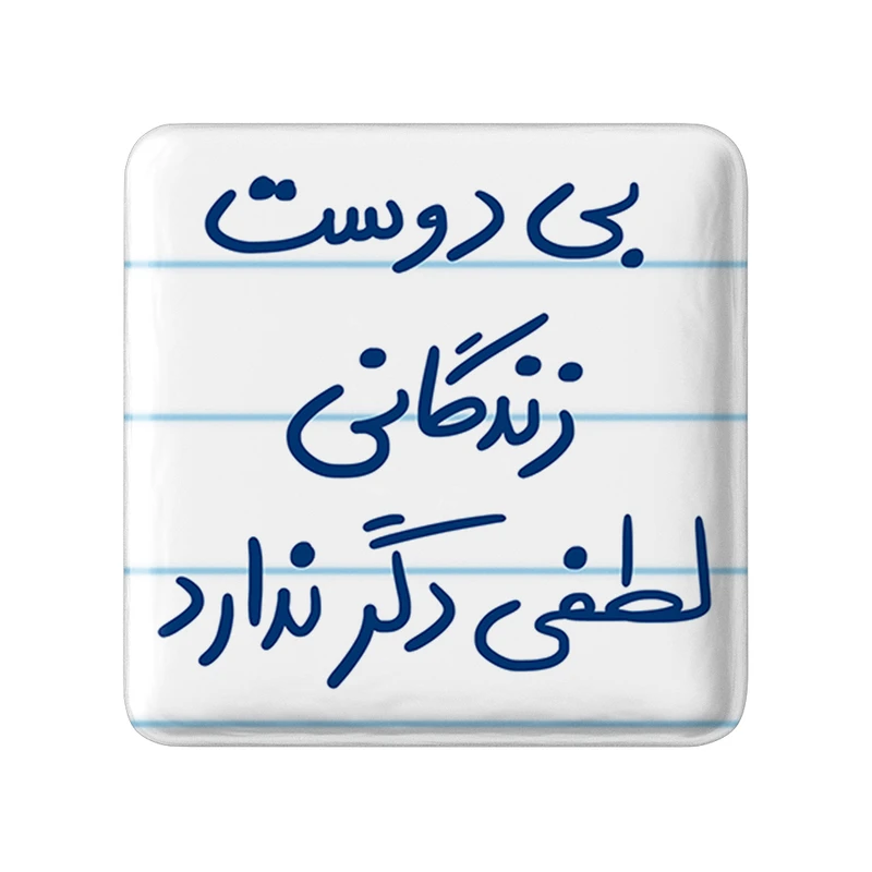 مگنت خندالو طرح بی دوست زندگانی لطفی دگر ندارد کد 5748