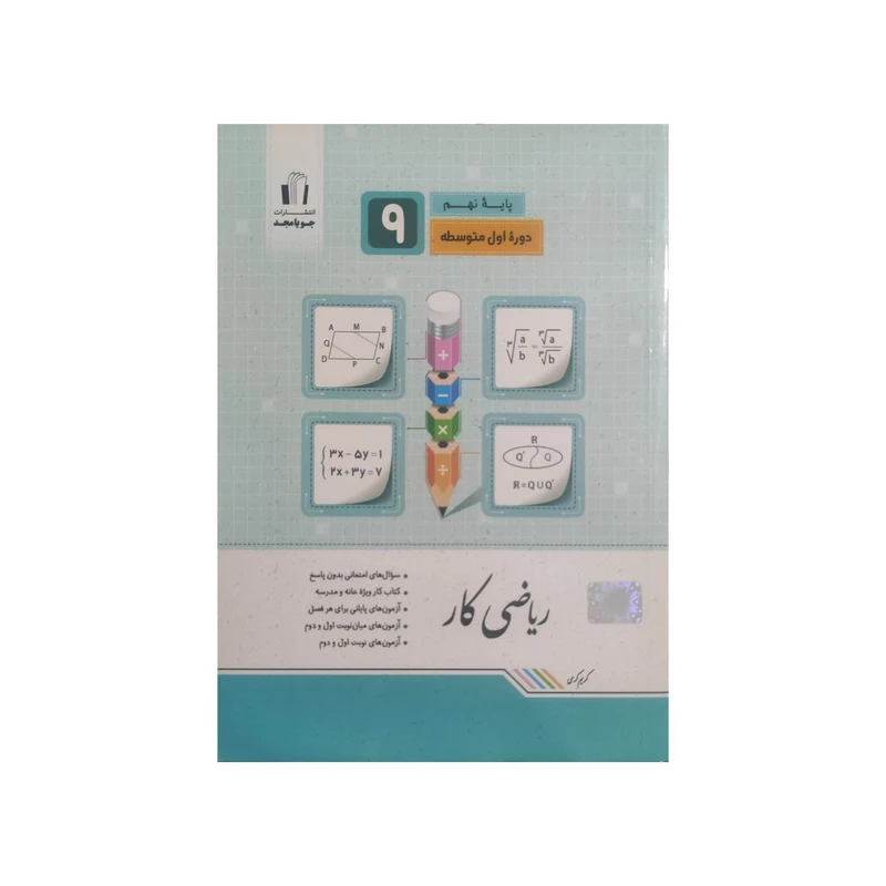 کتاب ریاضی کار پایه نهم اثر کریم کرمی انتشارات جویامجد 
