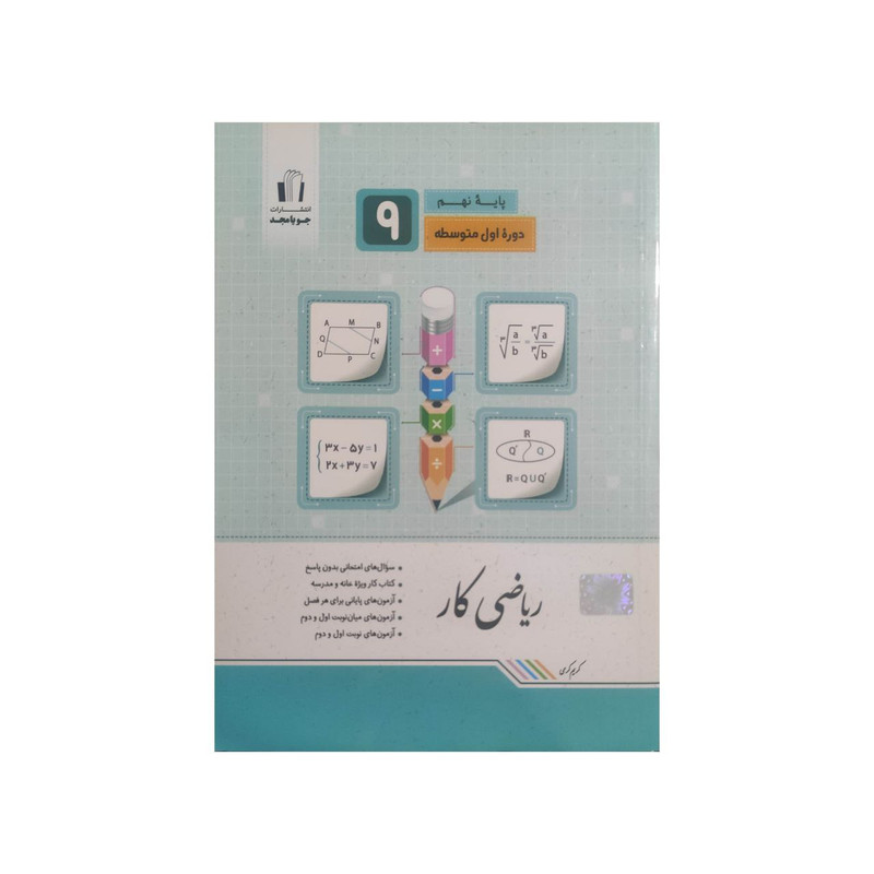 کتاب ریاضی کار پایه نهم اثر کریم کرمی انتشارات جویامجد 