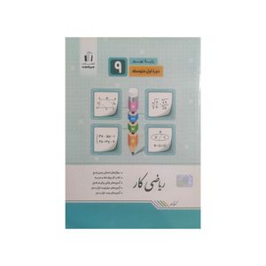 کتاب ریاضی کار پایه نهم اثر کریم کرمی انتشارات جویامجد