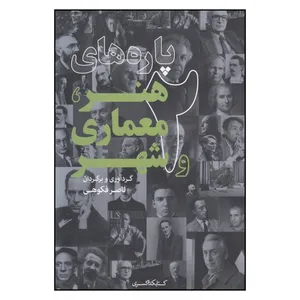 کتاب پاره‌های هنر، معماری و شهر 2 اثر ناصر فکوهی
 انتشارات کتابکده کسری