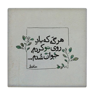  کاشی کارنیلا طرح غزل حافظ مدل لوحی کد klh2279 