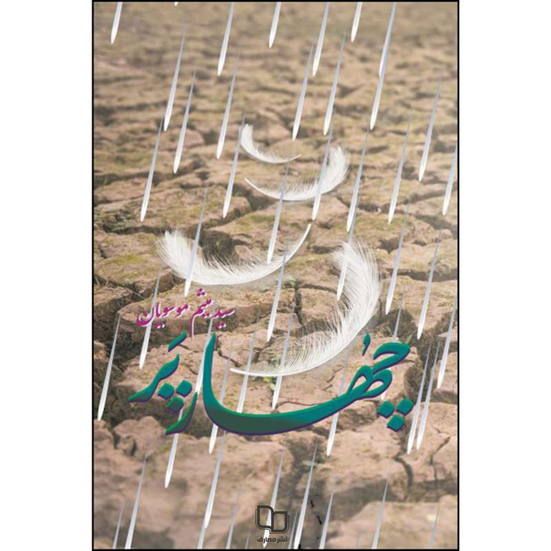 کتاب چهار پر اثر سید میثم موسویان نشر معارف 