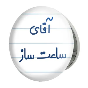 آینه جیبی خندالو طرح آقای ساعت ساز مدل تاشو کد 7767 