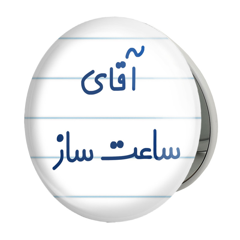 آینه جیبی خندالو طرح آقای ساعت ساز مدل تاشو کد 7767 