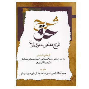 کتاب شرح حق تاریخ شفاهی حقوق ایران اثر جمعی از نویسندگان نشر نگاه معاصر جلد 1
