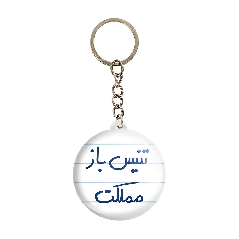 جاکلیدی خندالو طرح تنیس باز مملکت کد 5640 -  - 1