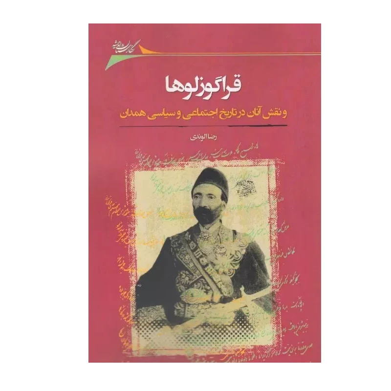 کتاب قراگوزلوها اثر رضا الوند انتشارات نگارستان اندیشه