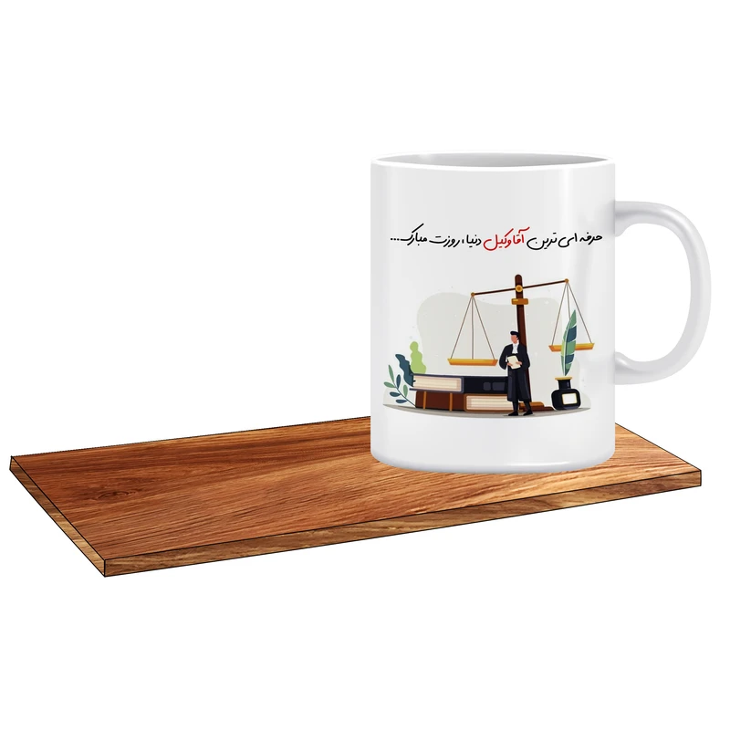 ماگ ال ایکس پی مدل آقای وکیل کد 057 به همراه زیر لیوانی