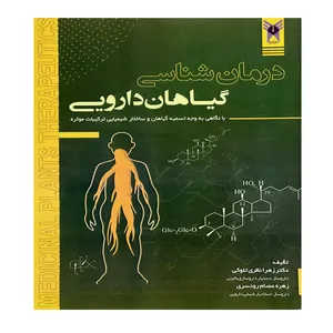 کتاب درمان شناسی گیاهان دارویی اثر دکتر زهرا نظری تلوکی و زهره عصام رودسری
 انتشارات الحاوی