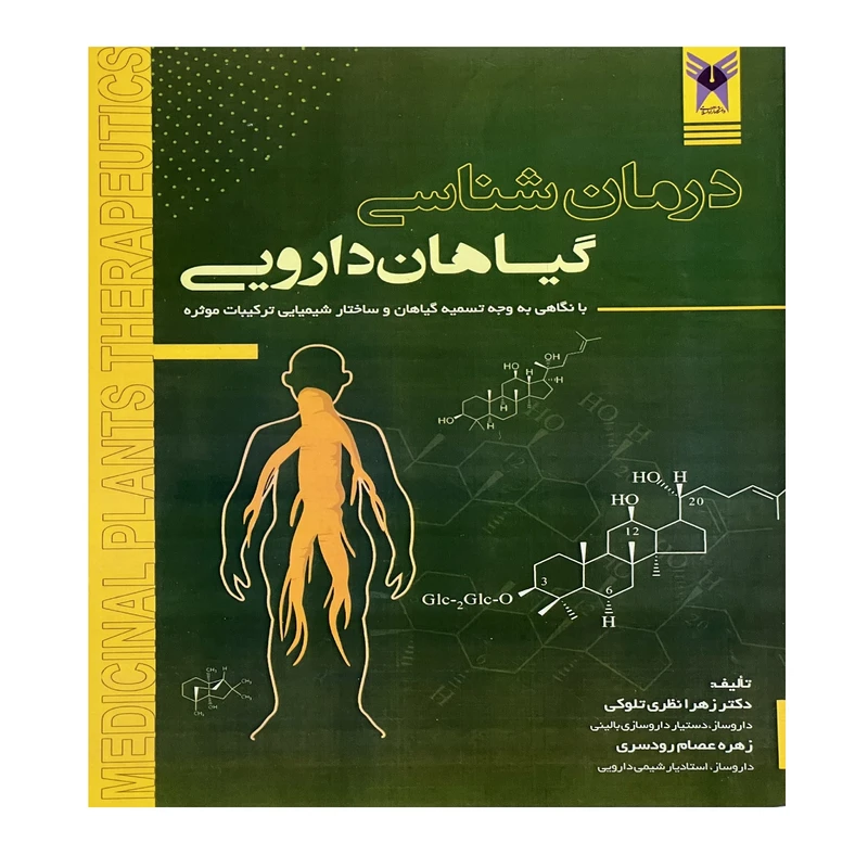 کتاب درمان شناسی گیاهان دارویی اثر دکتر زهرا نظری تلوکی و زهره عصام رودسری
 انتشارات الحاوی