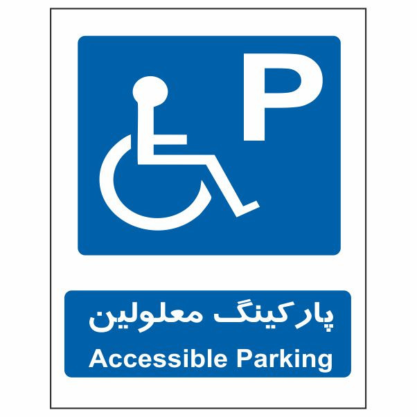 تابلو ایمنی ایمن ساین طرح پارکینگ معلولین کد 602