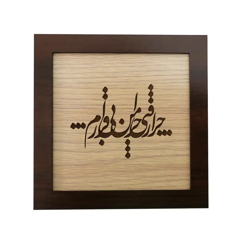 تابلو چوبی طرح شعر مدل دل نوشته کد ta23