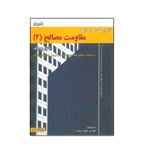 کتاب تشریح کامل مسائل مقاومت مصالح اثر ایگور پوپوف انتشارات علمیران جلد دوم