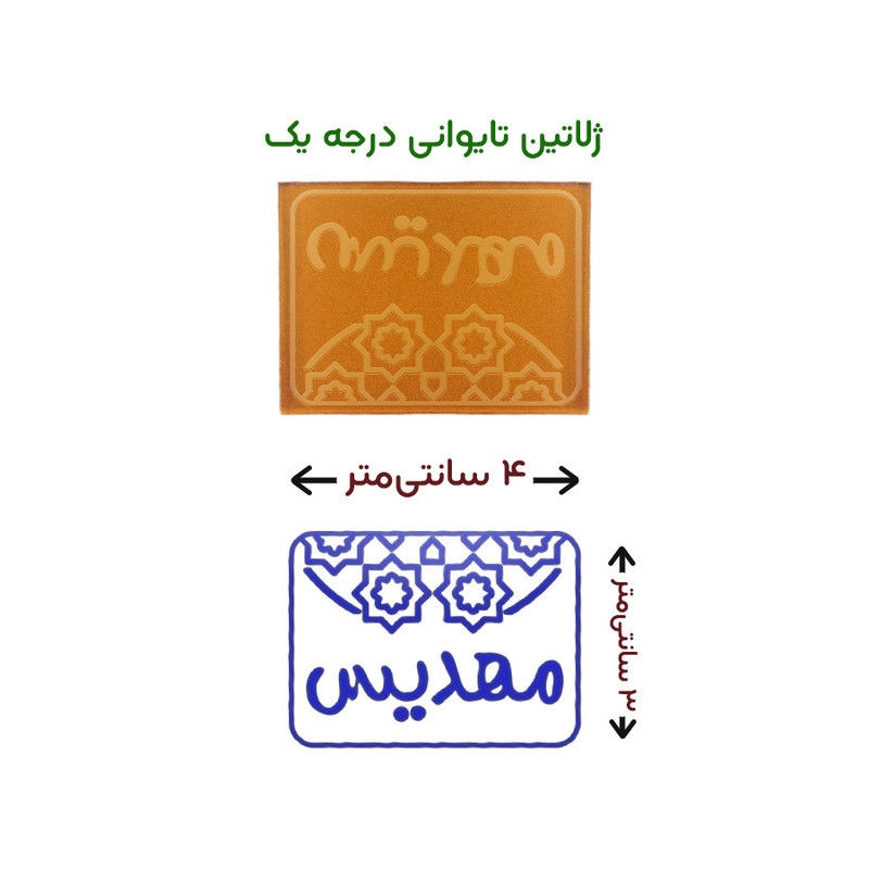 مهر حس آمیزی طرح اسلیمی مدل مهدیس