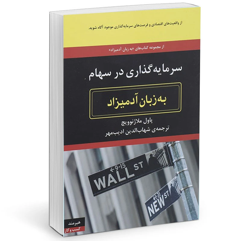 كتاب سرمايه گذاري در سهام به زبان آدميزاد اثر پاول ملاژنوويچ انتشارات هيرمند
