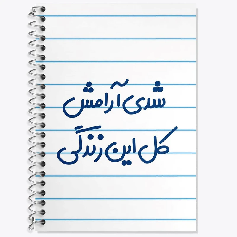 دفتر زبان 50 برگ خندالو مدل دو خط طرح شدی آرامش کل این زندگی کد 6899