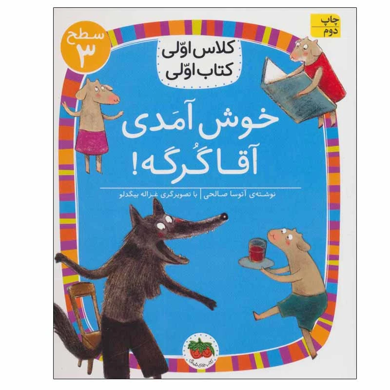 کتاب خوش آمدی آقا گرگه! اثر آتوسا صالحی نشر  افق