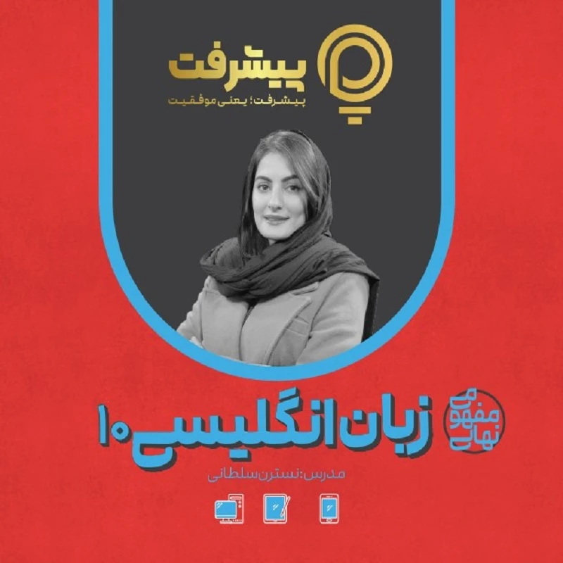 بسته آموزشی مفهومی زبان دهم انتشارات گنجینه آموزشی پیشرفت
