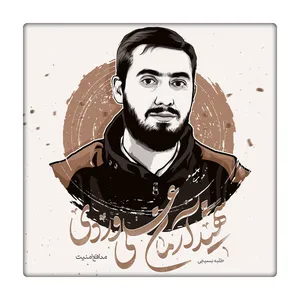 کاشی طرح شهید آرمان علی وردی کد 3605231